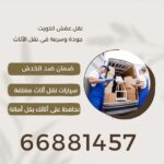 خدمات مميزة من شركة أبو مريم لنقل العفش في جميع محافظات الكويت