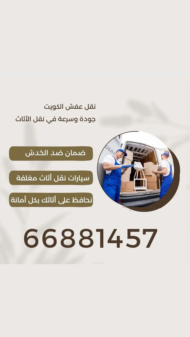 شركة الكويت لنقل العفش 66881457 – احترافية في نقل عفش ونقل أثاث