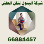 خدمات شركة الكويت لنقل العفش 66881457