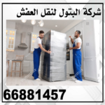 شركة الكويت لنقل العفش 66881457