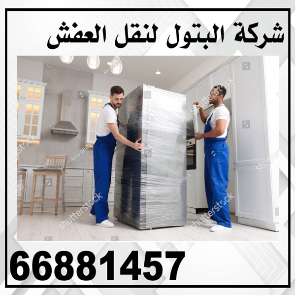 شركة الكويت لنقل العفش 66881457