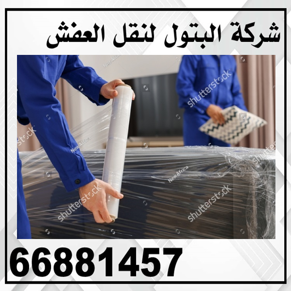 شركة الكويت لنقل العفش 66881457