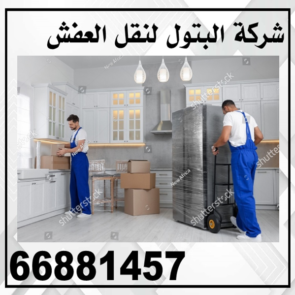 شركة الكويت لنقل العفش 66881457