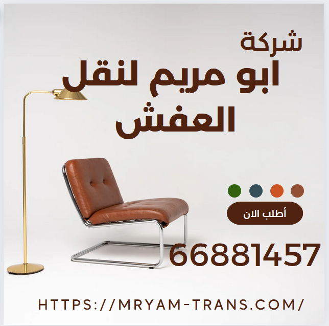 مايسترو العفشِ: شركةُ الكويتِ لنقلِ العفشِ 66881457