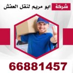 خدمات شركة نقل عفش الكويت 66881457