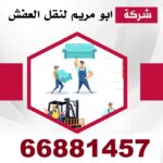 شركة أبو مريم لنقل العفش 66881457