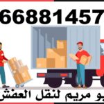 شركة أبو مريم لنقل العفش 66881457