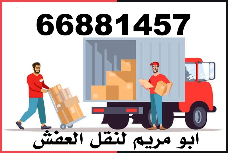 شركة أبو مريم لنقل العفش 66881457