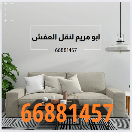 شركة الكويت لنقل العفش 66881457