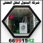 شركة الكويت لنقل العفش 66881457 رحلة في عالم الرقة والأمان