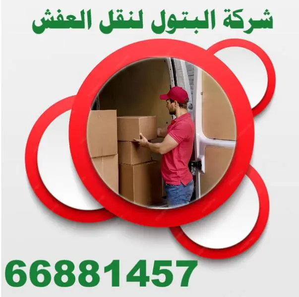 شركة الكويت لنقل العفش 66881457 قمة الاحترافية