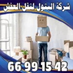 شركة نقل عفش الكويت بيع الكراتين بجودة لا تُضاهى