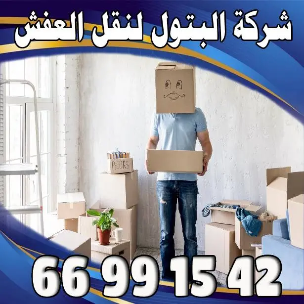 شركة نقل عفش الكويت بيع الكراتين بجودة لا تُضاهى