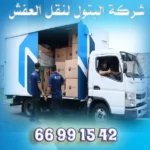 شركة نقل عفش الكويت 66881457: العناية بالأثاث كأمانة تستحق الوفاء