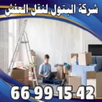 شركة نقل عفش الكويت 66881457 ريادة في بيع الكراتين