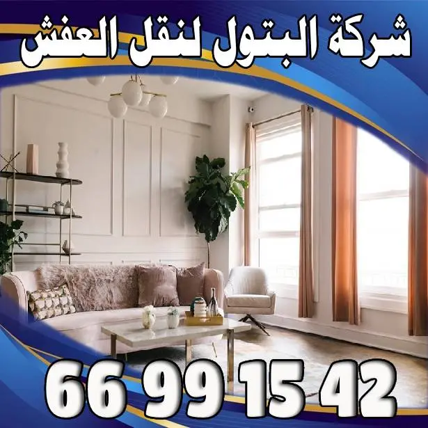 نقل عفش منزلي مع شركة نقل عفش الكويت 66881457