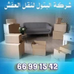 شركة الكويت لنقل العفش 66881457 فنون الاحترافية