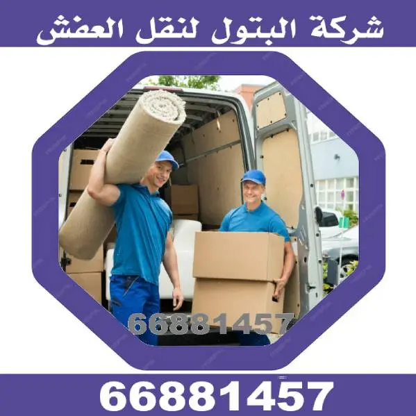 شركة الكويت لنقل العفش 66881457 رحلة انتقال آمنة ومُريحة