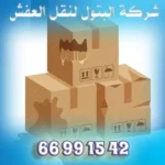 نقل العفش والأثاث بالكويت بكل احترافية