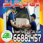 خدمات نقل أثاث مصممة حسب احتياجاتك