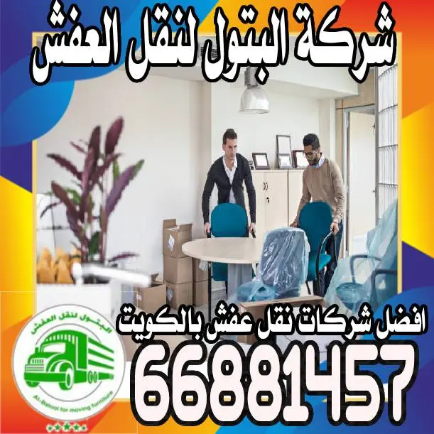 نقل أثاث خدمات شاملة