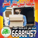 شركة الكويت لنقل العفش 66881457 وامان وثقة