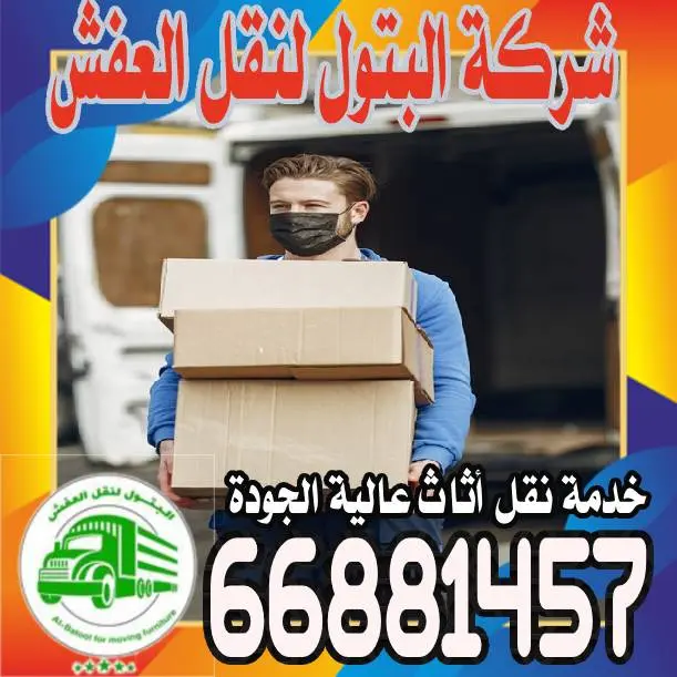 شركة الكويت لنقل العفش 66881457 وامان وثقة