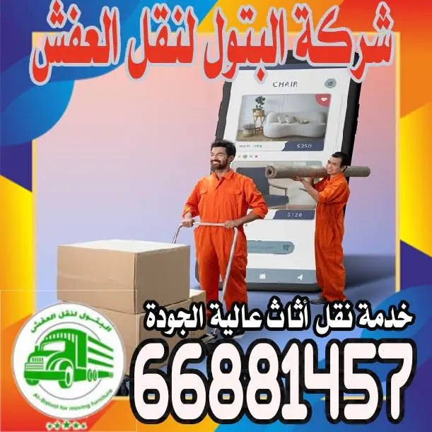 شركة الكويت لنقل العفش 66881457