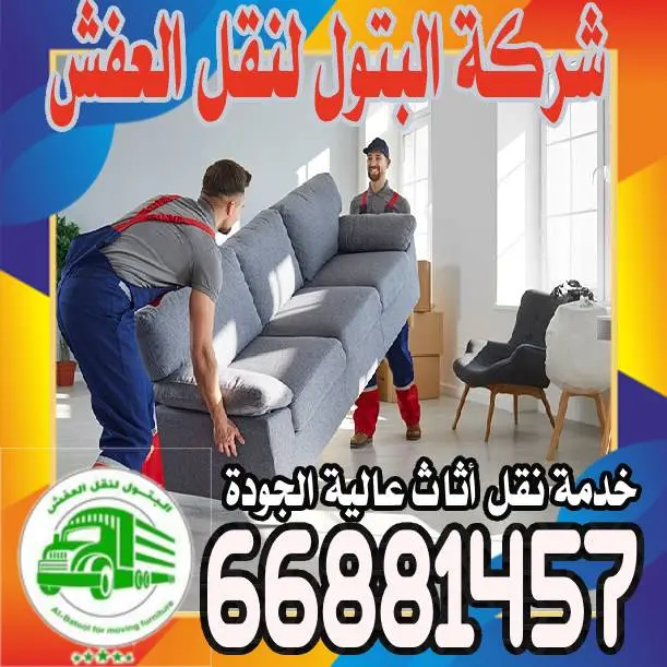 نقل الأثاث تجربة محسوبة