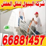 شركة نقل عفش الكويت بيع الكراتين بجودة لا تُضاهى