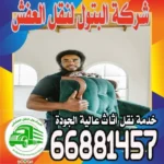 نقل عفش منزلي بكفاءة وسرعة