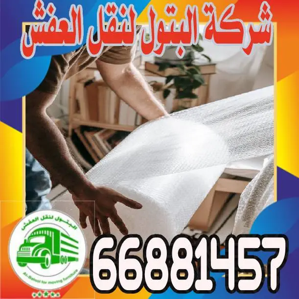 شركة نقل عفش الكويت 66881457 راحة البال في كل عملية نقل