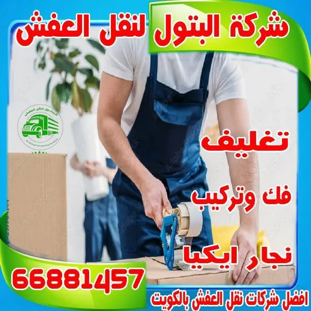 ما الذي يميز شركة البتول لنقل العفش ؟