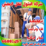 شركة البتول لنقل عفش الكويت لدينا فريق متخصص