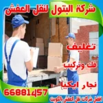 شركة نقل العفش الكويت الاحترافية والإنسانية